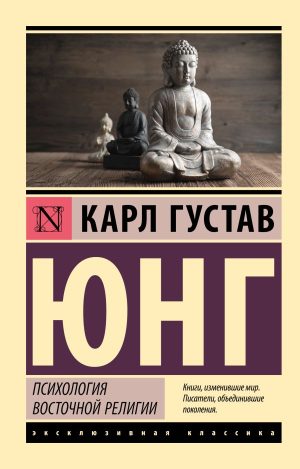 Юнг К.Г. Психология восточной религии (мягк.обл)