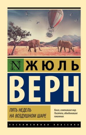 Верн Ж. Пять недель на воздушном шаре (мягк.обл.)