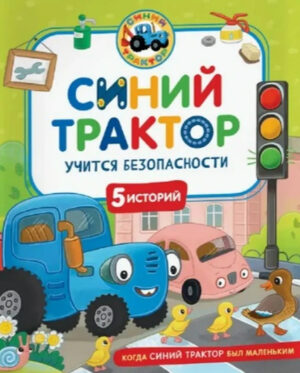 К. Наумочкин Синий Трактор учится безопасности