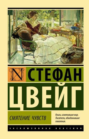 Цвейг С. Смятение чувств (мягк.обл.)