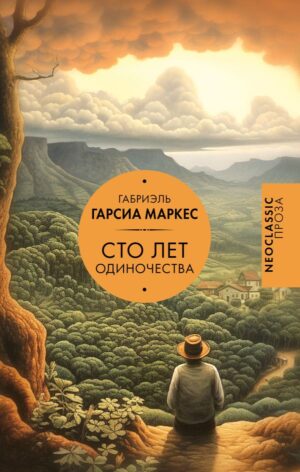 Г.Г.Маркес. Сто лет одиночества (тв.обл)