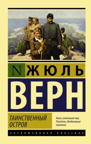 Верн Ж. Таинственный остров (мягк.обл.)