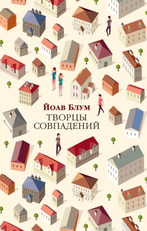 Йоав Блум. Творцы совпадений(мягк.обл.)