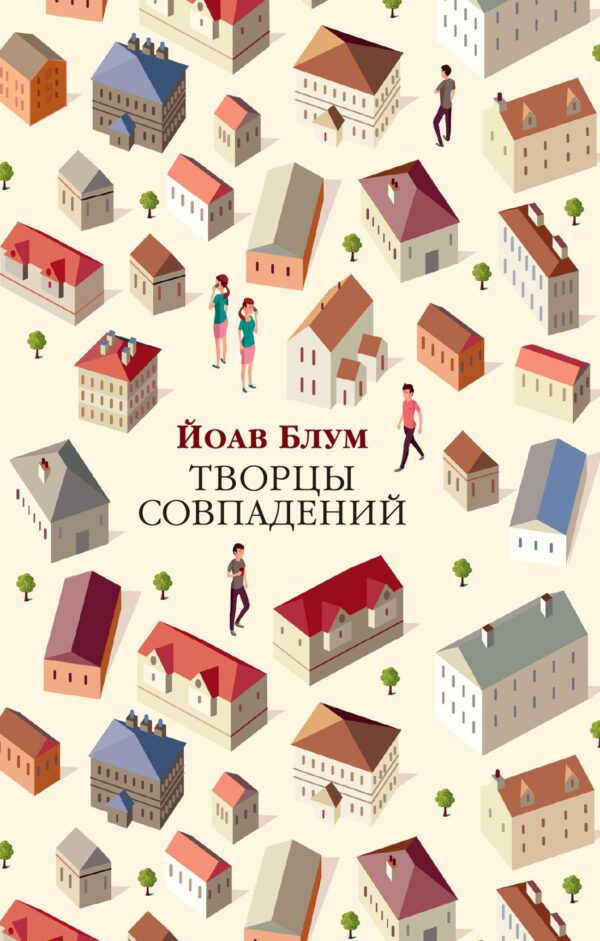 Йоав Блум. Творцы совпадений(мягк.обл.)