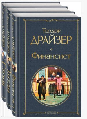 Драйзер Т. Финансист. Титан. Стоик (комплект из 3 книг)