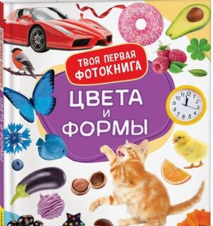 Цвета и формы. Твоя первая фотокнига