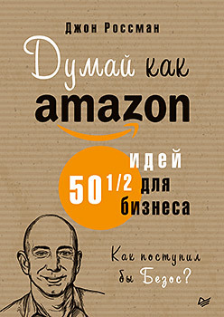 Россман Д. Думай как Amazon. 50 и 1/2 идей для бизнеса