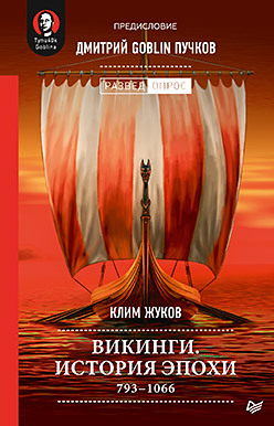 Жуков К. А., Дмитрий Goblin Пучков Викинги. История эпохи: 793-1066 гг.