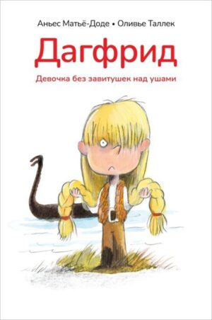 Аньес Матьё-Доде. Дагфрид. Девочка без завитушек над ушами