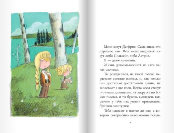 Аньес Матьё-Доде. Дагфрид. Девочка без завитушек над ушами — изображение 2