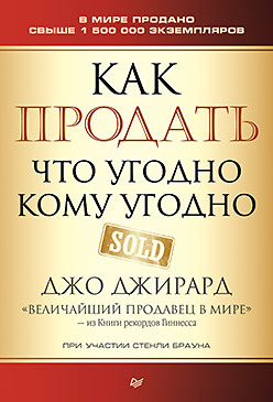 Джирард Д. , Браун С. Как продать что угодно кому угодно