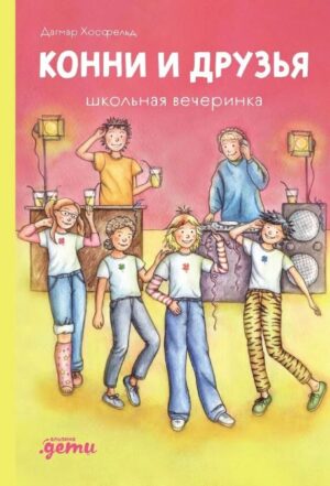 Хосфельд: Конни и друзья. Школьная вечеринка