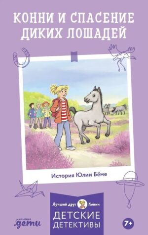 Бёме Юлия, Альбрехт Хердис. Конни и спасение диких лошадей