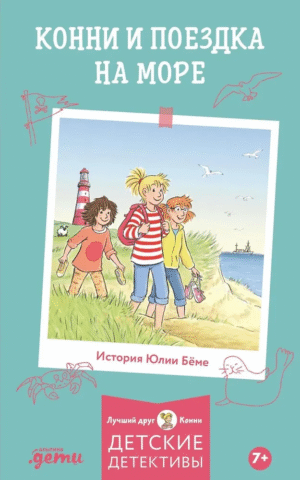 Беме Юлия: Конни и поездка на море