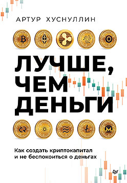 Хуснуллин А. З. Лучше, чем деньги. Как создать криптокапитал и не беспокоиться о деньгах