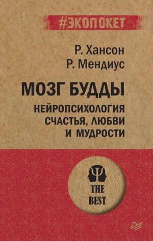 Хансон Р. , Мендиус Р. Мозг Будды: нейропсихология счастья, любви и мудрости (#экопокет)