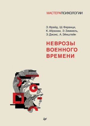 Фрейд З. , Ференци Ш. , Абрахам К. , Зиммель Э. , Джонс Э. , Эйнштейн А. Неврозы военного времени