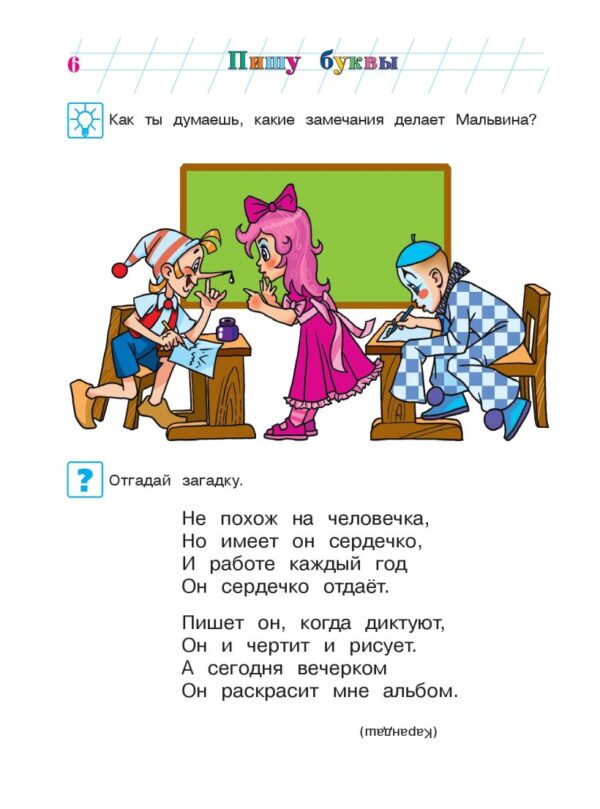Ломоносовская школа. Пишу буквы: для детей 5-6 лет. Ч. 1. 2-е изд., испр. и перераб. — изображение 2