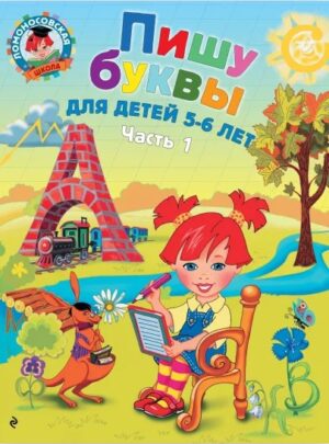 Ломоносовская школа. Пишу буквы: для детей 5-6 лет. Ч. 1. 2-е изд., испр. и перераб.