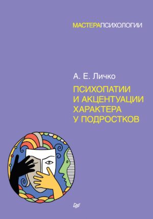 Личко А.Е. Психопатии и акцентуации характера у подростков
