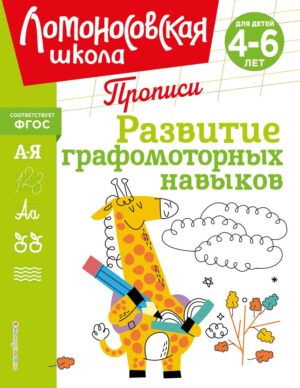 Ломоносовская школа. Развитие графомоторных навыков