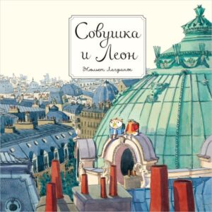 Жюльет Лагранж. Совушка и Леон