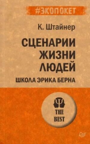 Штайнер К. Сценарии жизни людей (#экопокет)