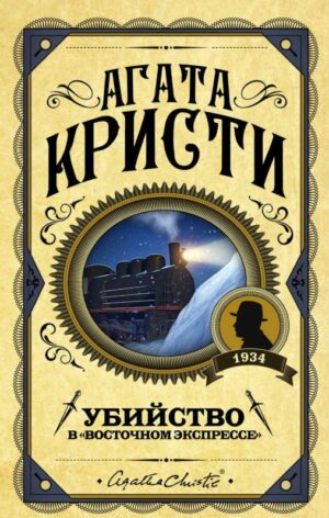 Кристи А. Убийство в "Восточном экспрессе"