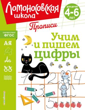 Ломоносовская школа. Учим и пишем цифры