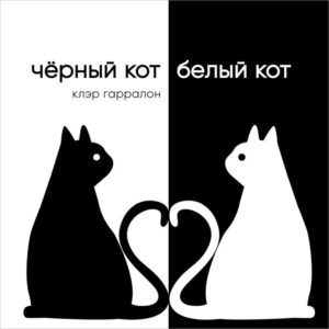Клэр Гарралон. Чёрный кот, белый кот