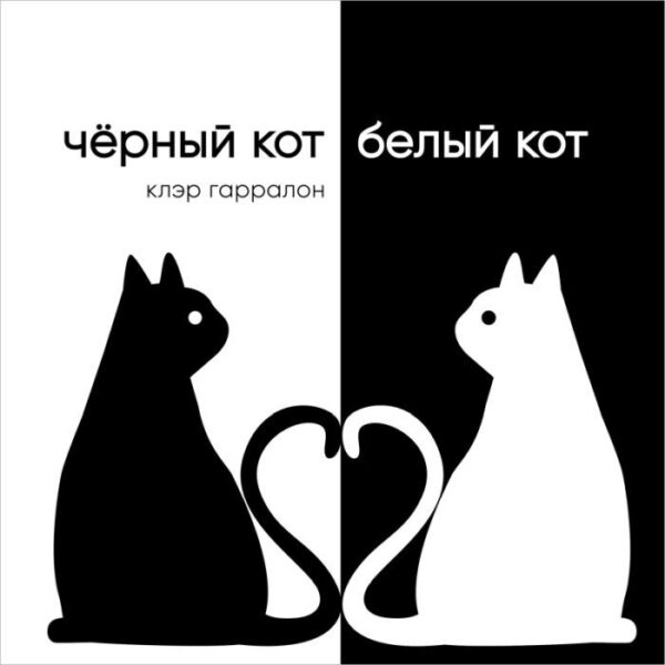 Клэр Гарралон. Чёрный кот, белый кот
