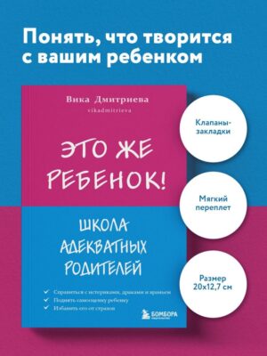 Вика Дмитриева. Это же ребёнок! Школа адекватных родителей