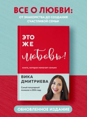Вика Дмитриева. Это же любовь! Книга, которая помогает семьям (обновленное издание)
