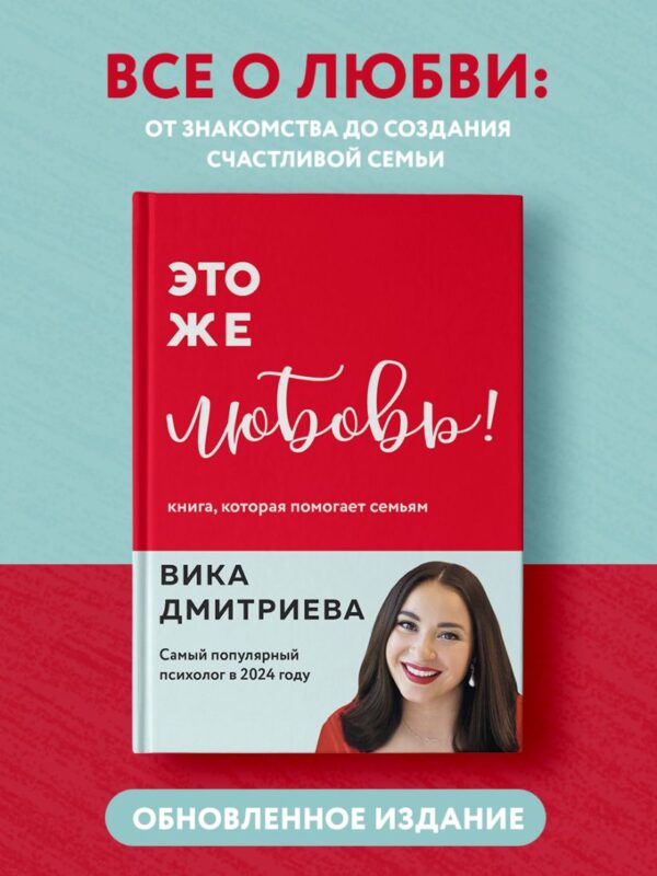 Вика Дмитриева. Это же любовь! Книга, которая помогает семьям (обновленное издание)