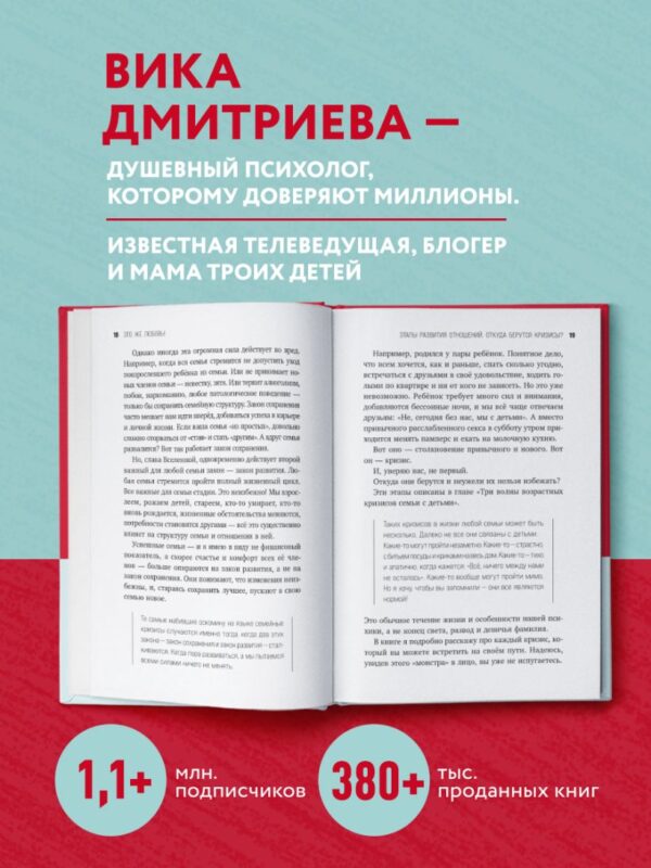 Вика Дмитриева. Это же любовь! Книга, которая помогает семьям (обновленное издание) — изображение 2