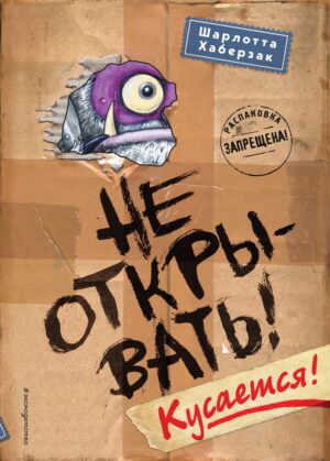 Шарлотта Хаберзак. Не открывать! Кусается! (#1)