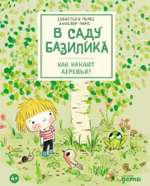 Себастьен Перес. Аннелор Паро. В саду Базилика. Как какают деревья?