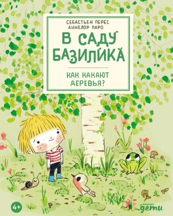 Себастьен Перес. Аннелор Паро. В саду Базилика. Как какают деревья?