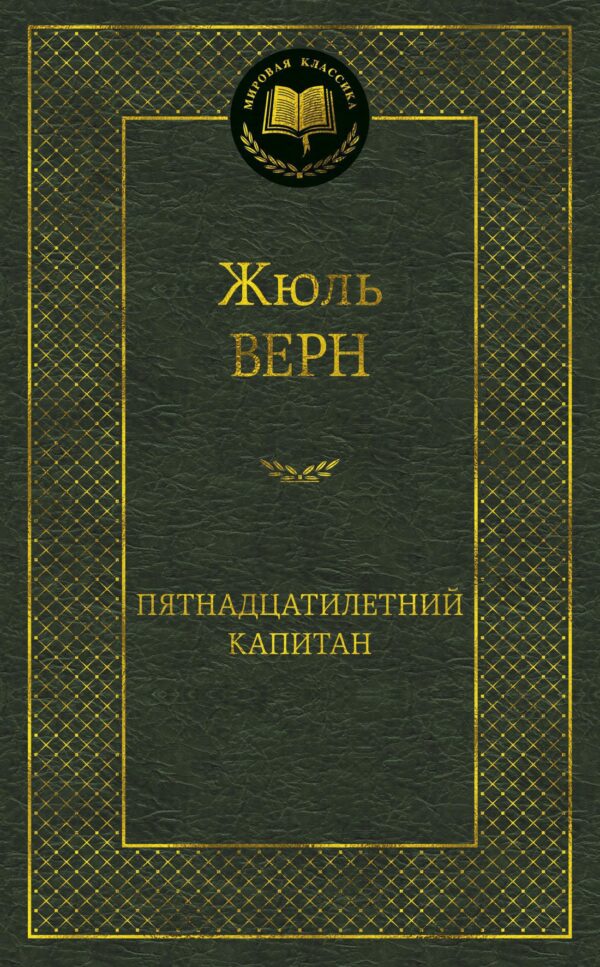 Жюль Верн. Пятнадцатилетний капитан