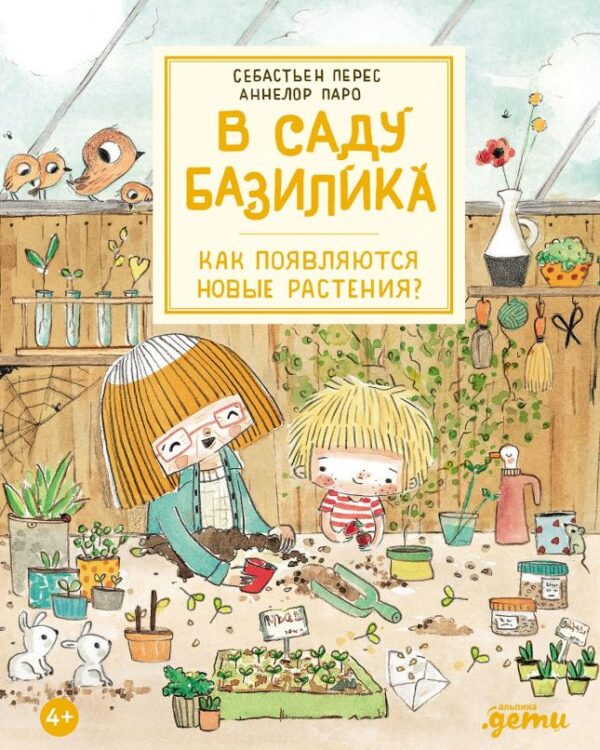 Себастьен Перес. Аннелор Паро. В саду Базилика. Как появляются новые растения?