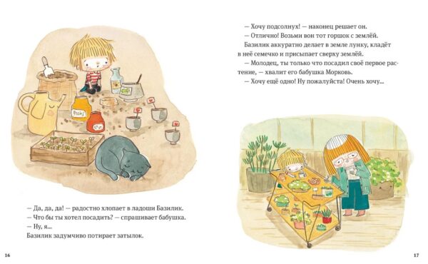 Себастьен Перес. Аннелор Паро. В саду Базилика. Как появляются новые растения? — изображение 2