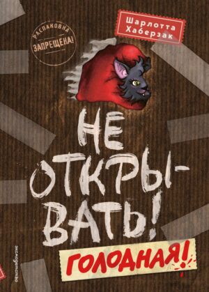Шарлотта Хаберзак. Не открывать! Голодная! (#3)