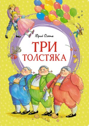 Юрий Олеша. Три толстяка