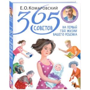 Е. О. Комаровский. 365 советов на первый год жизни вашего ребенка