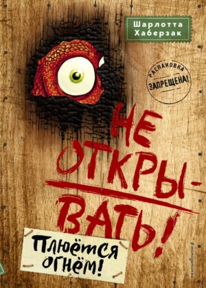 Шарлотта Хаберзак. Не открывать! Плюется огнем! (#4)