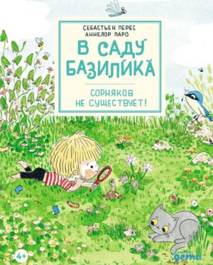 Себастьен Перес. Аннелор Паро. В саду Базилика. Сорняков не существует!