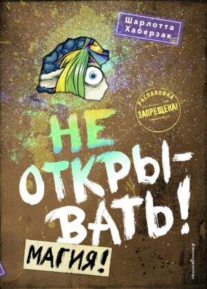 Шарлотта Хаберзак. Не открывать! Магия! (#5)