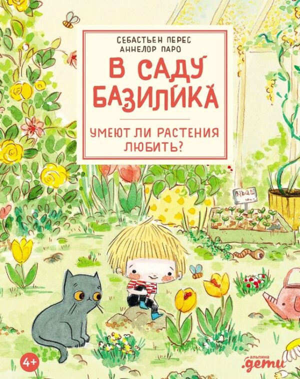 Себастьен Перес. Аннелор Паро. В саду Базилика. Умеют ли растения любить?