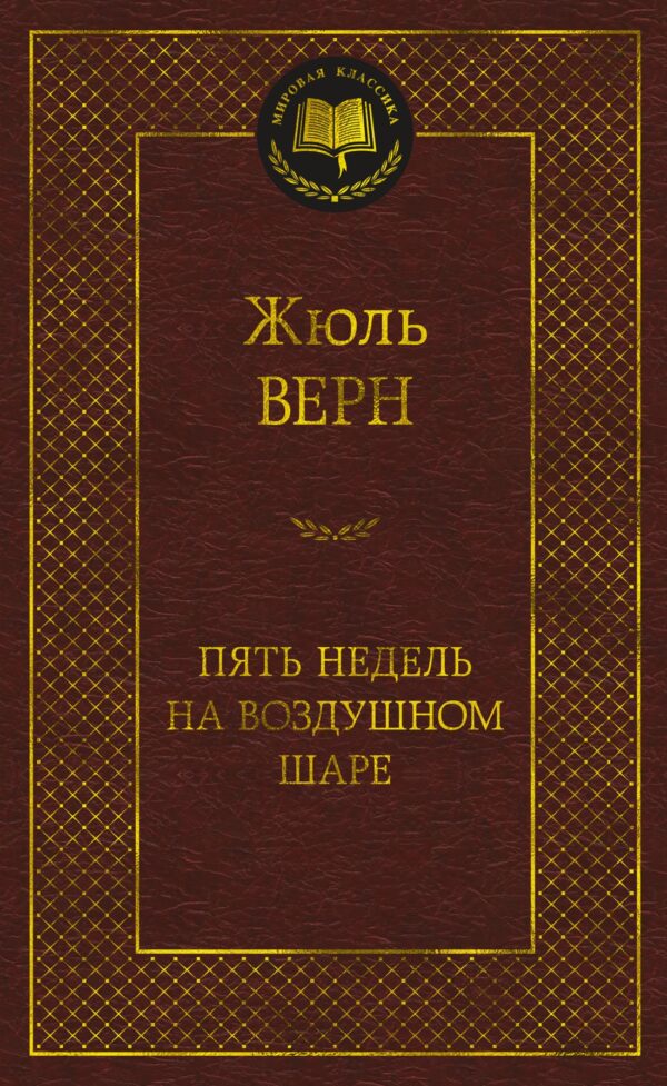 Жюль Верн. Пять недель на воздушном шаре