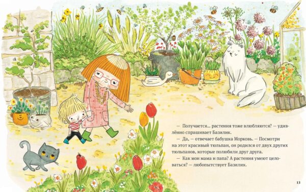 Себастьен Перес. Аннелор Паро. В саду Базилика. Умеют ли растения любить? — изображение 2